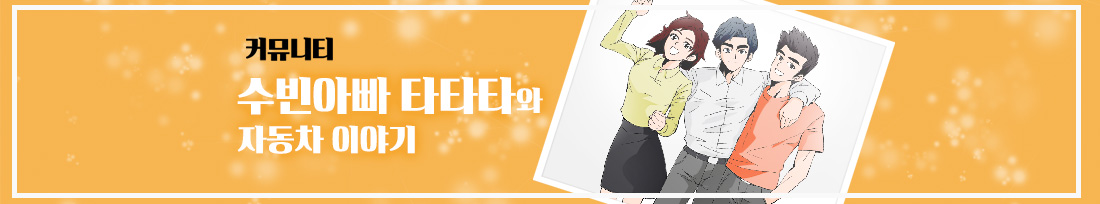 내가 타던 중고차, 수빈아빠에서 더 빠르고! 더 높게! 처리해드립니다.