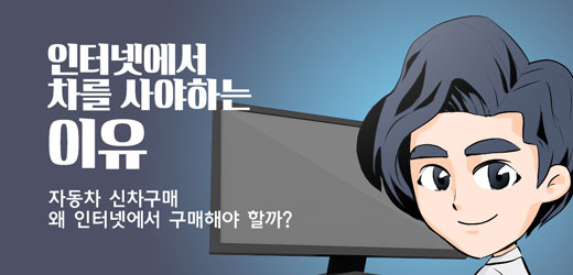 인터넷에서 차를 사야하는 이유