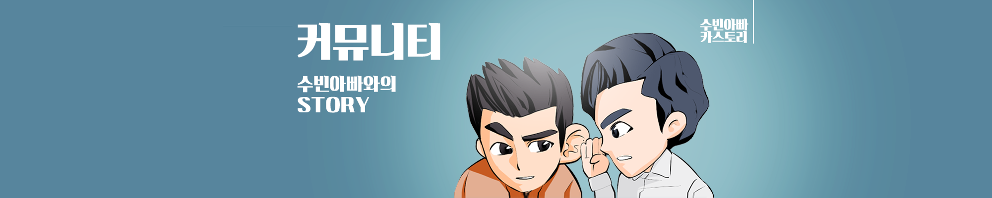 커뮤니티 수빈아빠와의 STORY