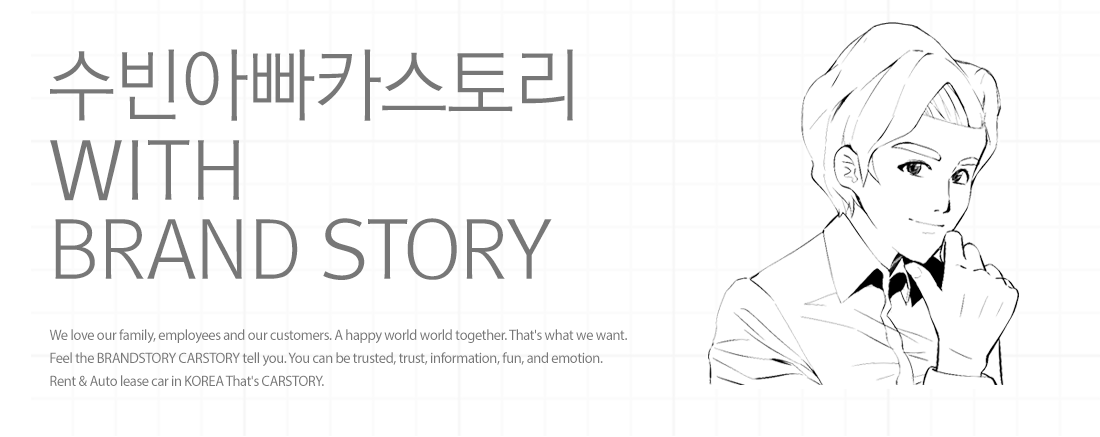 수빈아빠카스토리 WITH BRAND STORY