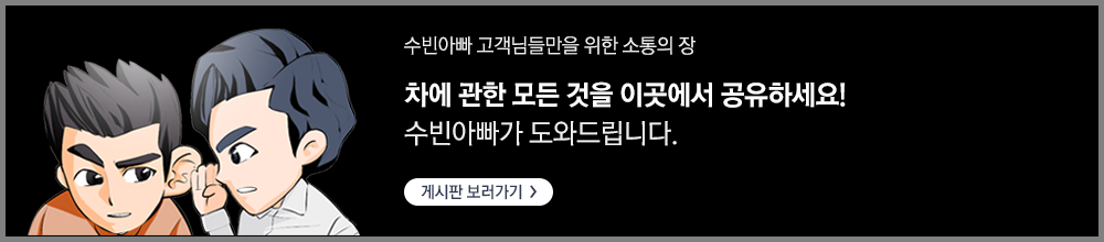 수빈아빠 고객님들만의 위한 소통의 장