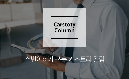 수빈아빠가 쓰는 카스토리 칼럼