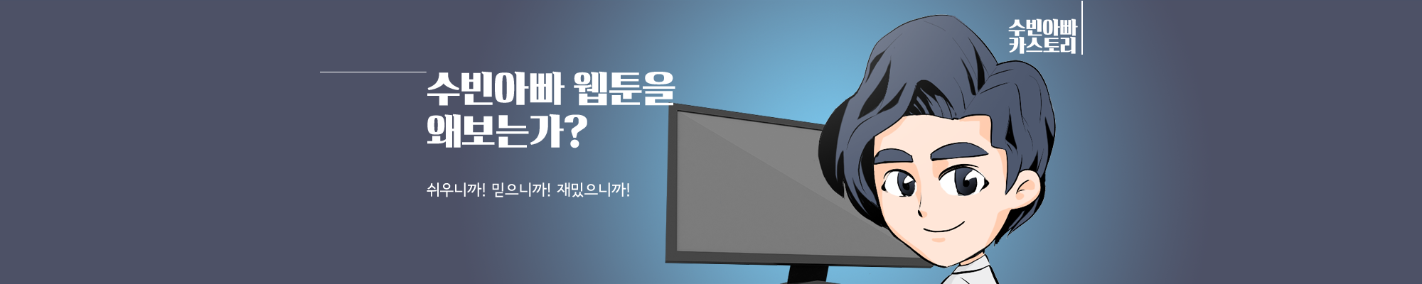 수빈아빠 웹툰을 왜보는가?