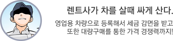 렌트사가 차를 살때 싸게 산다