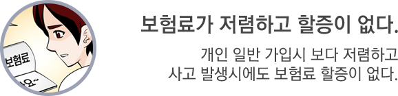 보험료가 저렴하고 할증이 없다