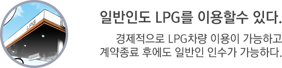 일반인도 LPG를 이용할 수 있다