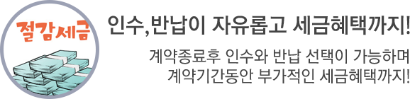 인수,반납이 자유롭게 세금혜택까지