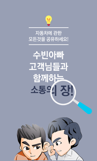 수빈아빠 고객님들과 함께하는 소통의 장