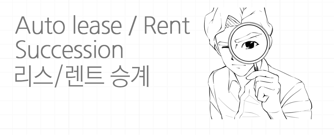 Auto lease / rent succession 리스/렌트 승계